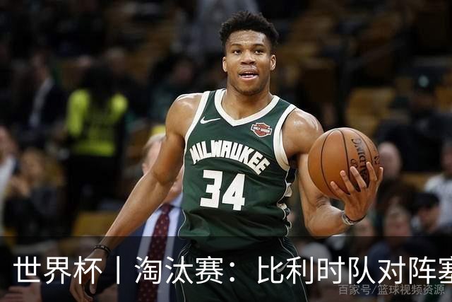 世界杯丨淘汰赛：比利时队对阵塞内加尔队