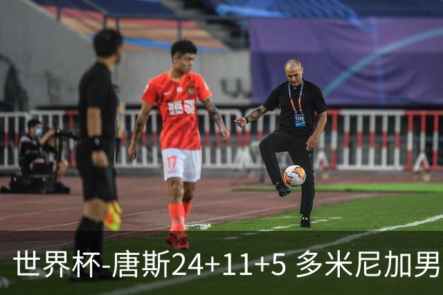世界杯-唐斯24+11+5 多米尼加男篮险胜意大利