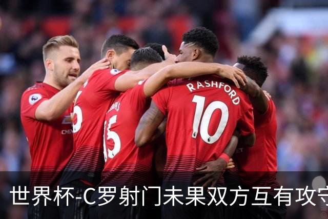 世界杯-C罗射门未果双方互有攻守 半场葡萄牙0-0哥伦比亚