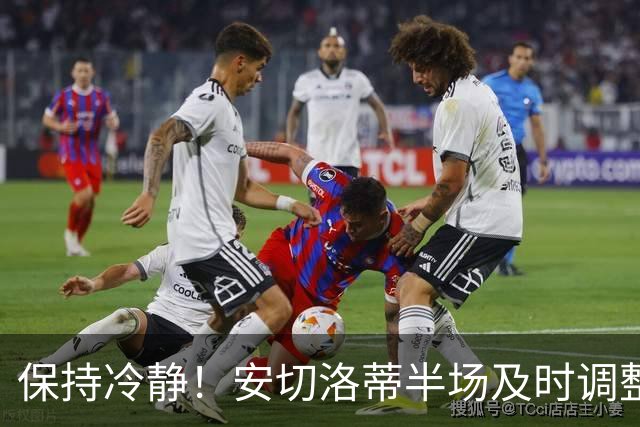 保持冷静！安切洛蒂半场及时调整 大赛经验是宝贵财富