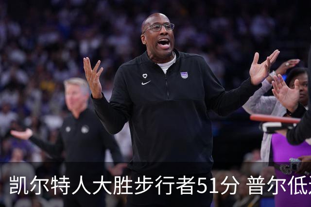 凯尔特人大胜步行者51分 普尔低迷奇才负老鹰