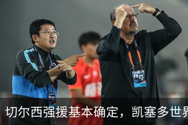 切尔西强援基本确定，凯塞多世界杯高光表现，蓝军积极备战新赛季