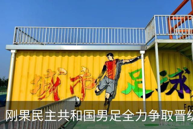 刚果民主共和国男足全力争取晋级，乌兹别克斯坦男足防线可谓脆弱！