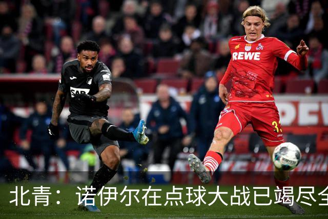 北青：诺伊尔在点球大战已竭尽全力，只能说是他的队友们不争气
