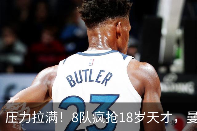 压力拉满！8队疯抢18岁天才，曼联押宝潜力中场藏巨大隐患