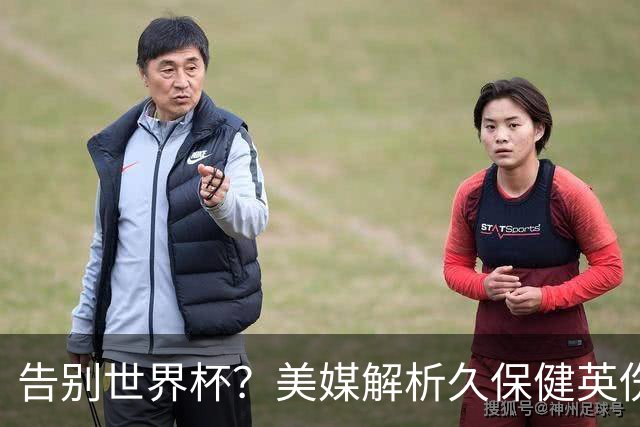 告别世界杯？美媒解析久保健英伤情 最严重需恢复四到六周