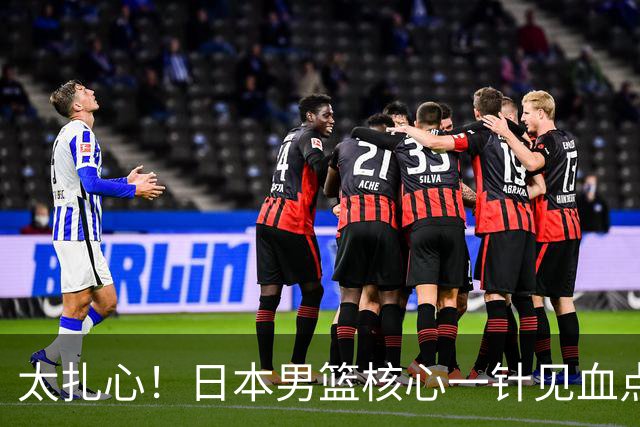 太扎心！日本男篮核心一针见血点评中国男篮，值得郭士强借鉴