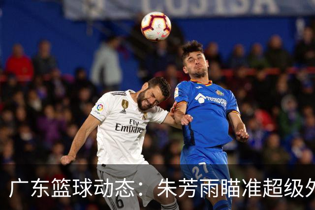 广东篮球动态：朱芳雨瞄准超级外援，杜润旺报价及徐杰征战德鲁联赛