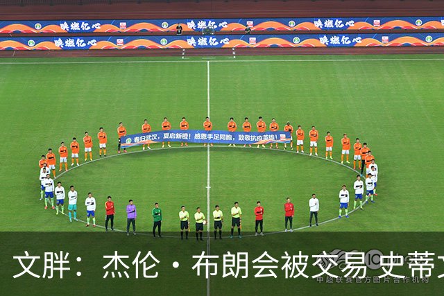 文胖：杰伦·布朗会被交易 史蒂文斯承认跟他谈过 肯定是找他有事