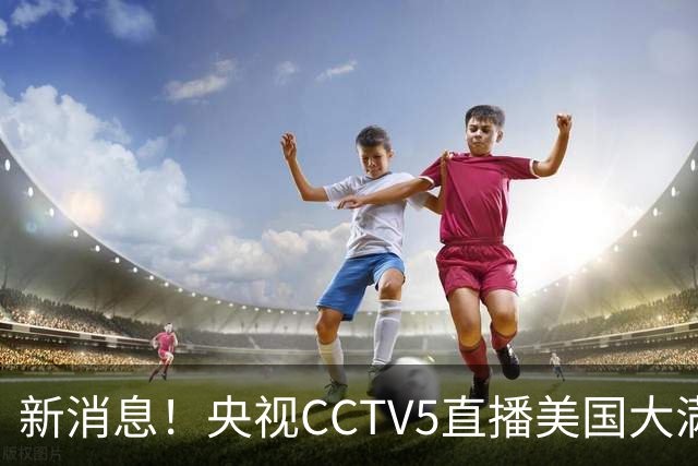 新消息！央视CCTV5直播美国大满贯，王楚钦孙颖莎迎战张本兄妹冲击冠军