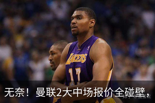 无奈！曼联2大中场报价全碰壁，6000万捡漏美梦彻底落空