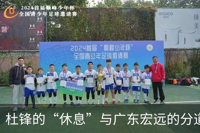 杜锋的“休息”与广东宏远的分道扬镳