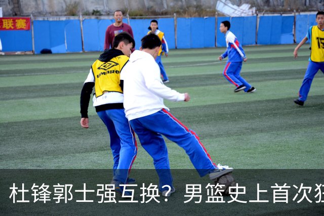 杜锋郭士强互换？男篮史上首次狂输日本19分，广东队换帅时机已到