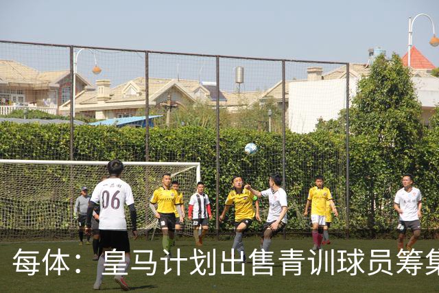 每体：皇马计划出售青训球员筹集6000万欧，贡萨洛等人可能离队