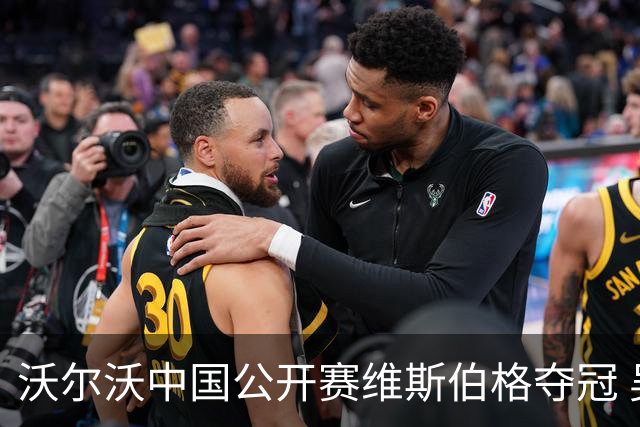 沃尔沃中国公开赛维斯伯格夺冠 吴阿顺T8彭博T13