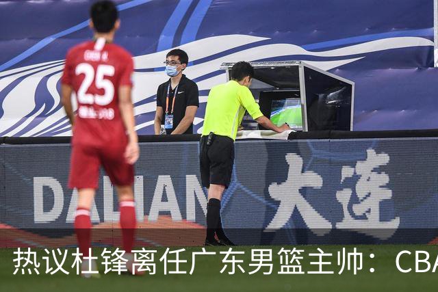 热议杜锋离任广东男篮主帅：CBA生涯执教大圆满 球迷祝福一切顺利