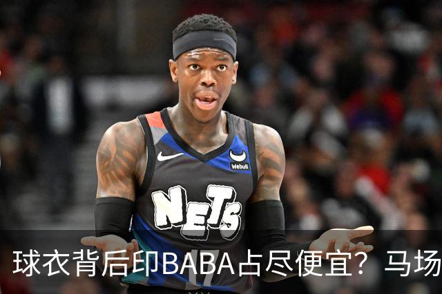 球衣背后印BABA占尽便宜？马场雄大：不是哥们 我真的叫BABA啊！