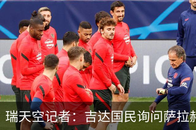 瑞天空记者：吉达国民询问萨拉赫的待遇要求，谈判尚处于起步阶段
