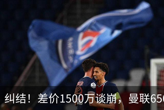 纠结！差价1500万谈崩，曼联6500万备选能否顶替M费？