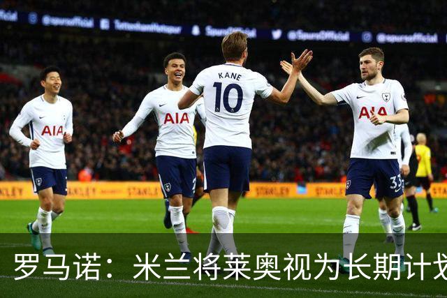 罗马诺：米兰将莱奥视为长期计划外的球员，预计他将在今夏离队