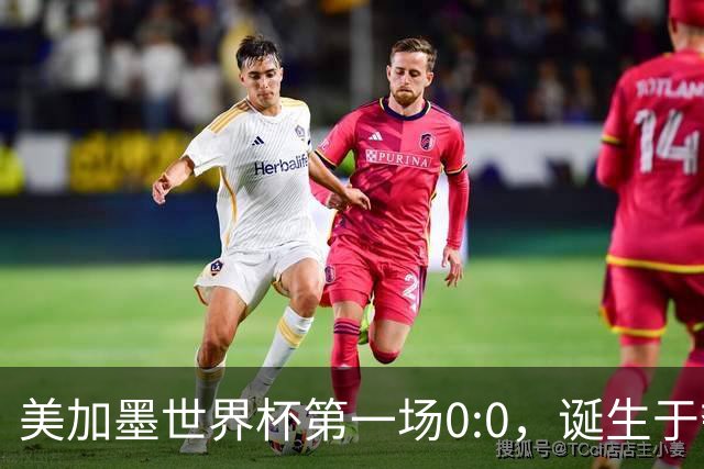 美加墨世界杯第一场0:0，诞生于夺冠大热与世界杯新军之间