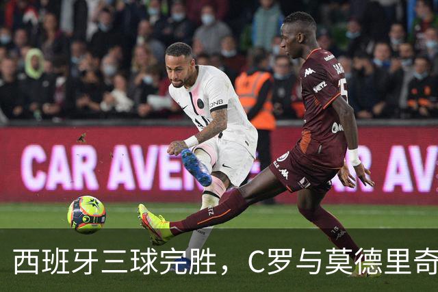 西班牙三球完胜，C罗与莫德里奇对话