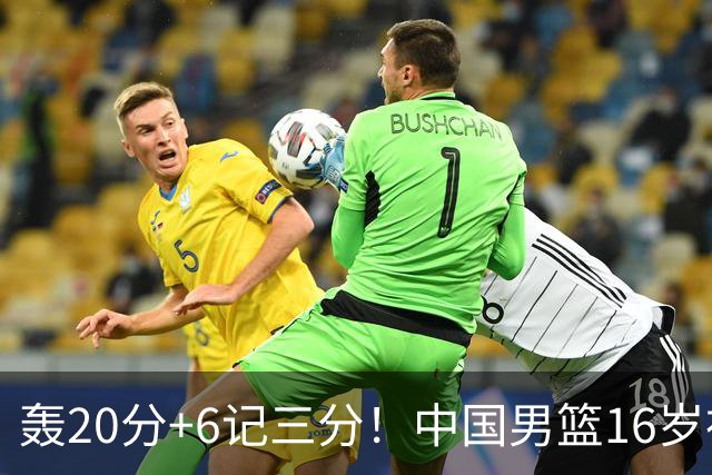 轰20分+6记三分！中国男篮16岁神射手崛起：国产库里闪耀世少赛