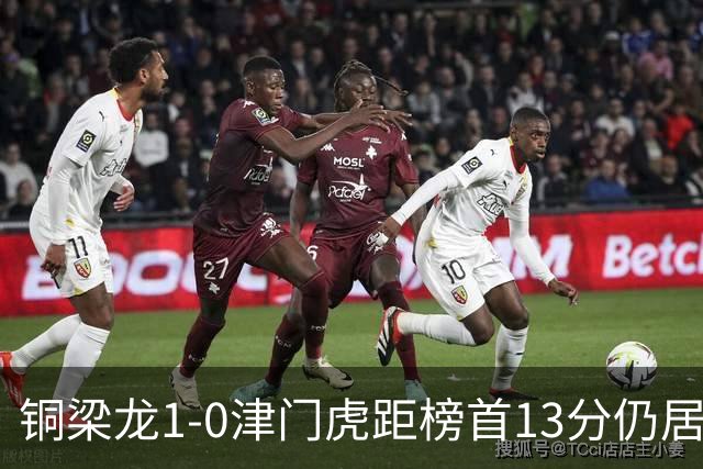 铜梁龙1-0津门虎距榜首13分仍居第2 肯帕努制胜 哈达斯绝平被吹
