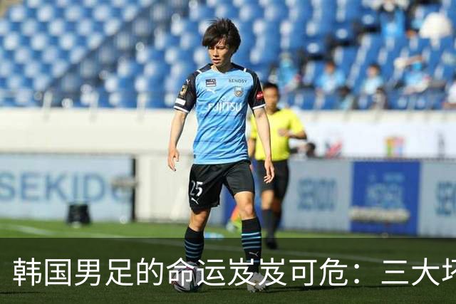 韩国男足的命运岌岌可危：三大坏消息令人失望，晋级需满足多重条件