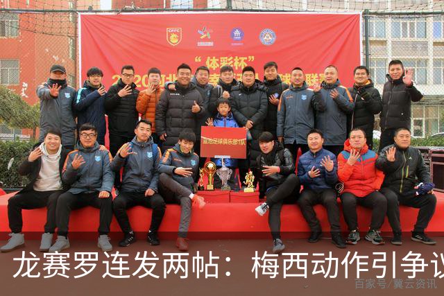龙赛罗连发两帖：梅西动作引争议，若被红牌罚下比赛走势必将改变