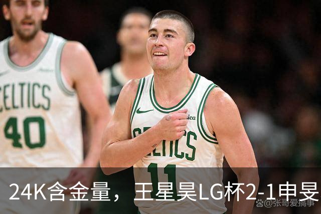 24K含金量，王星昊LG杯2-1申旻埈夺冠，局局领先大杀四方，中国围棋锐度提升
