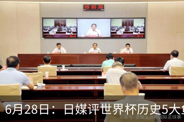 6月28日：日媒评世界杯历史5大鱼腩球队，亚洲独占4席，中国男足在列