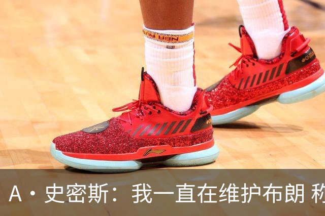 A·史密斯：我一直在维护布朗 称赞他是超级巨星级别的天赋