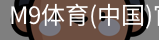 M9体育